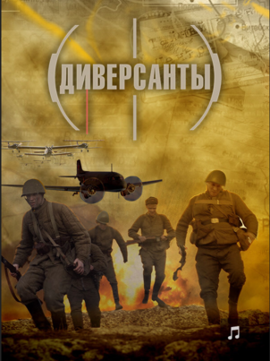 Постер сериала «Диверсанты»